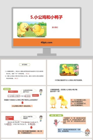 小公鸡和小鸭子语文教学课件PPT模板下载