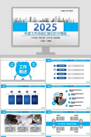 年度工作总结汇报幻灯片模版