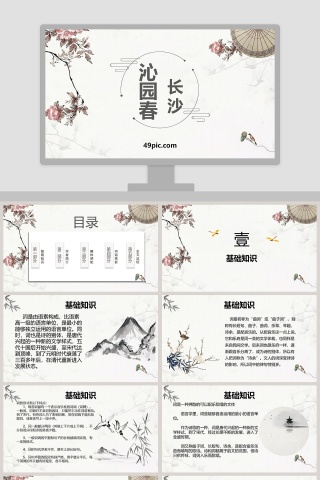 诗词解析沁园春长沙语文课件PPT