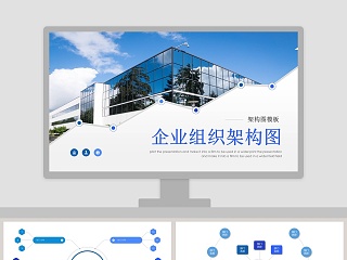 商务企业组织架构图图表PPT模版