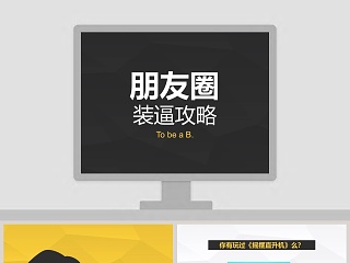 微信朋友圈装逼攻略ppt