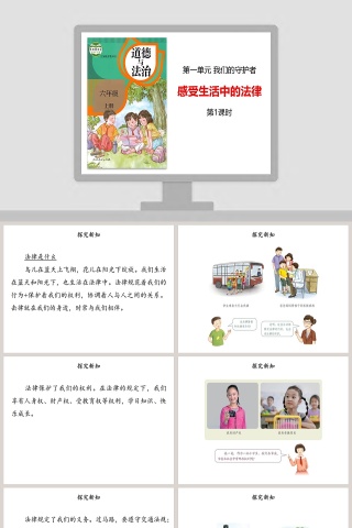 第一单元 我们的守护者-感教学ppt课件