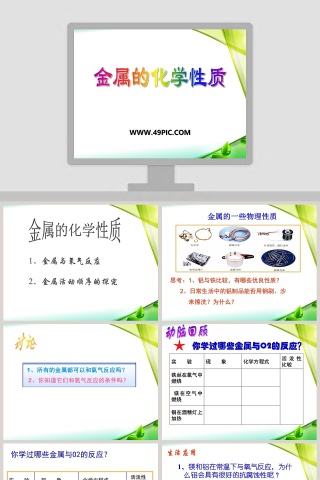 金属的化学性质在医学护理中的应用PPT模板