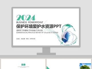 2019保护环境爱护水资源PPT节约用水PPT