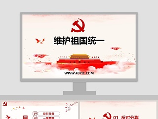 维护祖国统一ppt课件