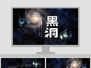 宇宙科幻黑洞科技类通用PPT模板