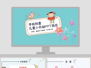 儿童小升初简历手绘创意PPT模板