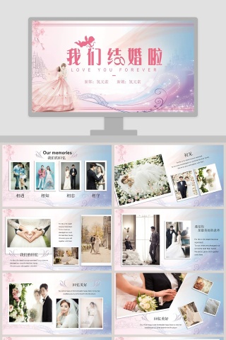 我们结婚啦婚礼快闪ppt模板