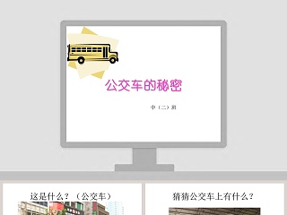幼儿园中班课件ppt：公交车的秘密