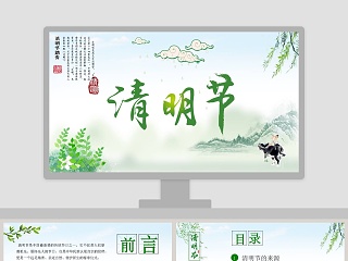 清明节主题ppt