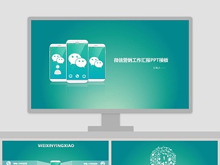 微信营销工作汇报ppt