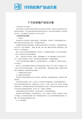 7月份房地产活动方案下载