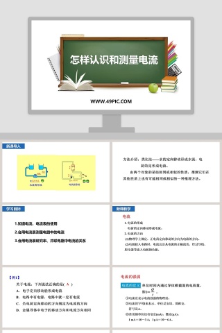 怎样认识和测量电流教学ppt课件