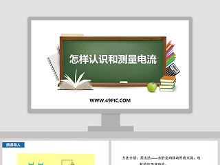 怎样认识和测量电流教学ppt课件