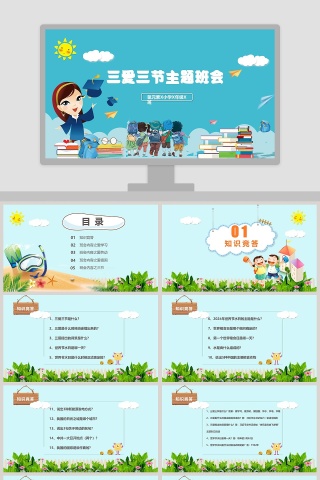 三节三爱主题班会ppt