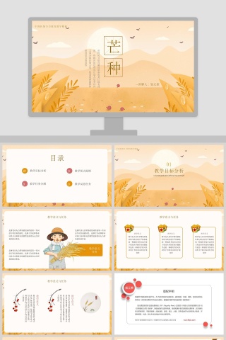 中国传统节气芒种教育教学PPT模板