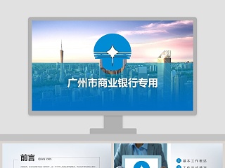 商业银行专用汇报ppt模板