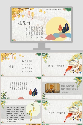 五年级语文课件PPT桂花雨