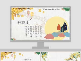 五年级语文课件PPT桂花雨