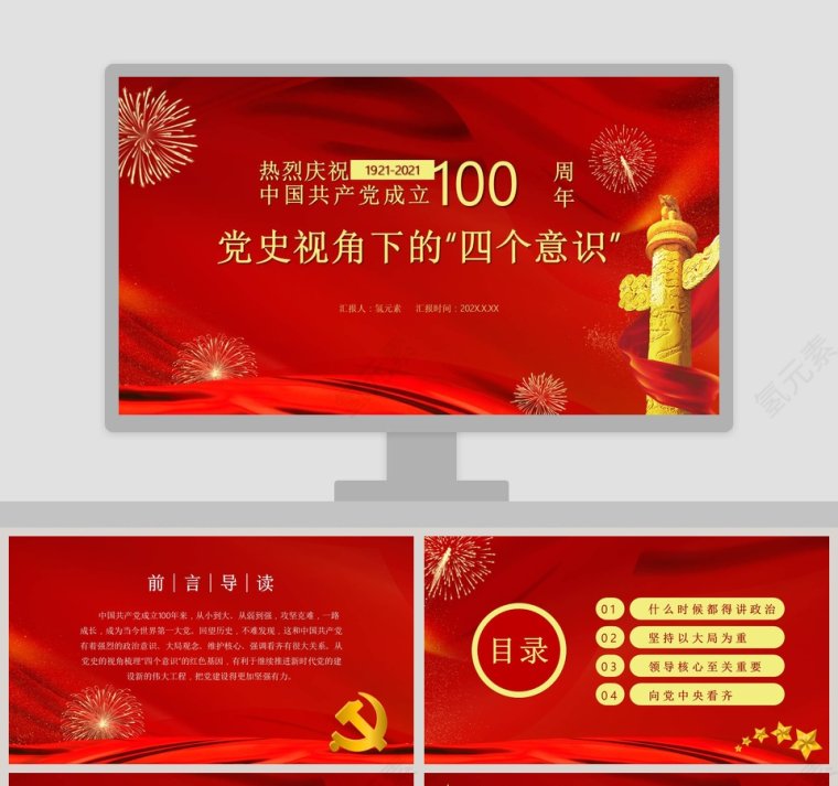 热烈庆祝中国共产党成立100周年党史视角下的“四个意识”专题党课PPT模板第1张