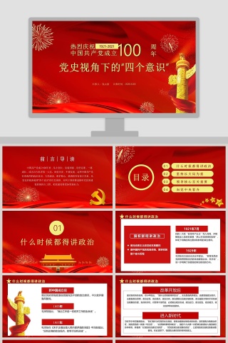 热烈庆祝中国共产党成立100周年党史视角下的“四个意识”专题党课PPT模板下载