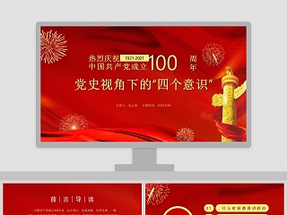 热烈庆祝中国共产党成立100周年党史视角下的“四个意识”专题党课PPT模板