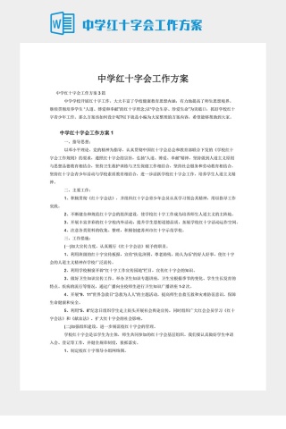 中学红十字会工作方案下载