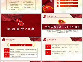 中国风庆祝中华人民共和国成立70周年/中国共产党成立98周年PPT模板