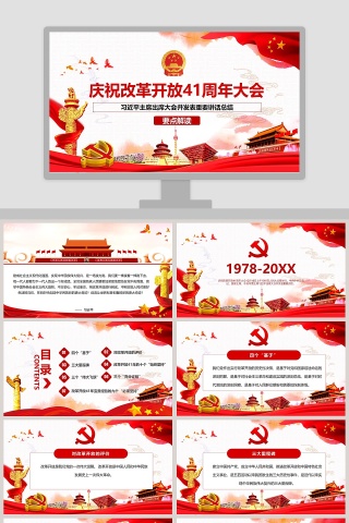 庆祝改革开放41周年大会ppt 