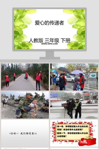 爱心的传递者人教版 三年级 下册教学ppt课件