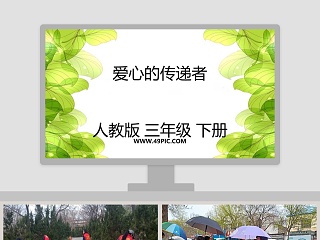 爱心的传递者教学ppt