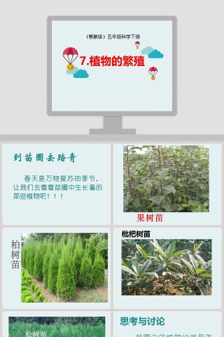 7植物的繁殖鄂教版五年级科学下册教学ppt课件