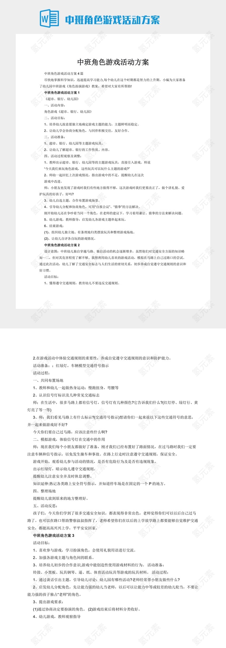 中班角色游戏活动方案