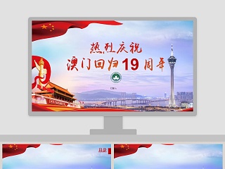 简约大气热烈庆祝澳门回归十九周年纪念日PPT模板