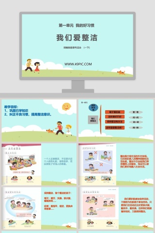 第一单元  我的好习惯-我们爱整洁教学ppt课件