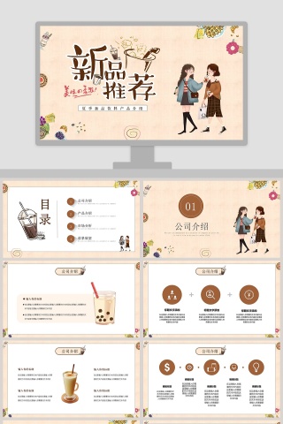 新品推荐夏季新品饮料产品介绍PPT模板