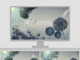 创意蒲公英的约定PPT