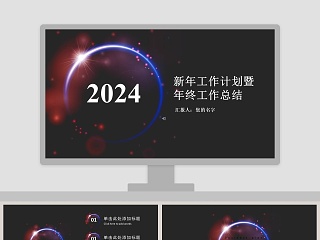 20XX新年工作计划暨年终工作总结