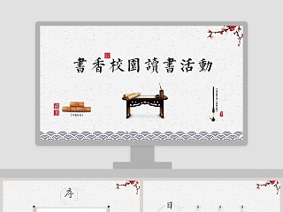 书香校园读书活动PPT