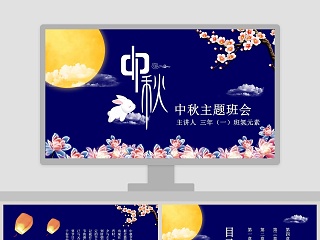 中秋主题班会PPT模板