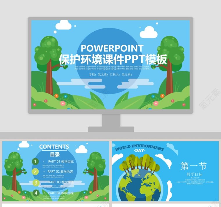 保护环境课件创建文明城PPT模板第1张