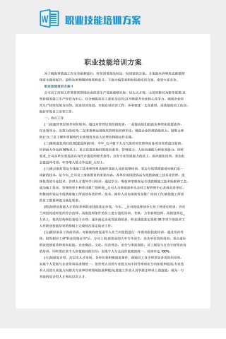 职业技能培训方案下载