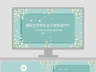 清新文艺学生会干部竞选PPT