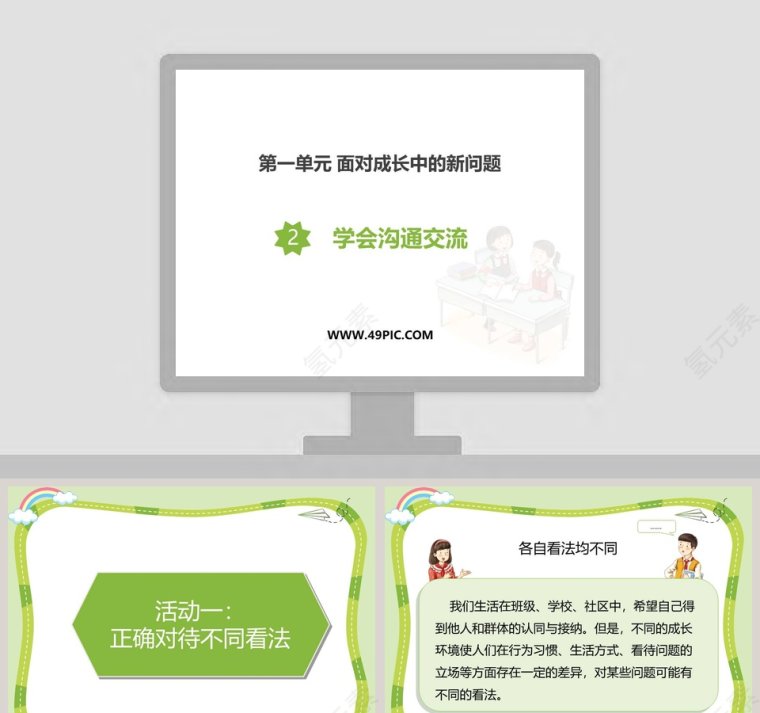 第一单元 面对成长中的新问题教学ppt课件第1张