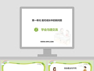 第一单元 面对成长中的新问题教学ppt课件