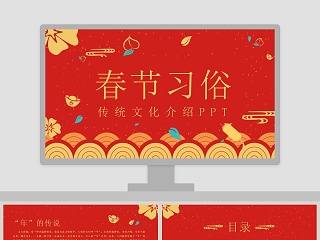 红色大气喜庆春节传统习俗ppt