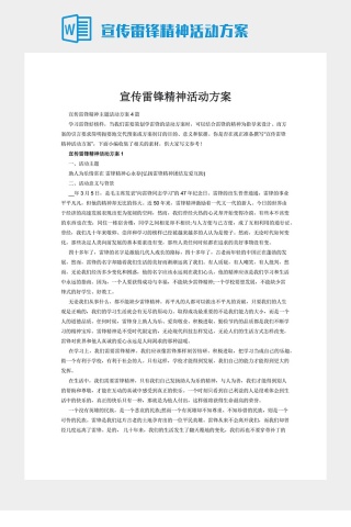 宣传雷锋精神活动方案下载