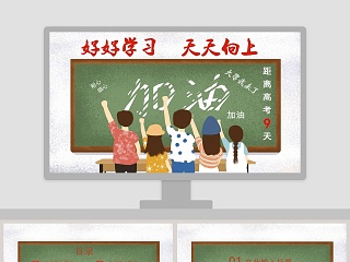 高考加油，大学我来了 PPT