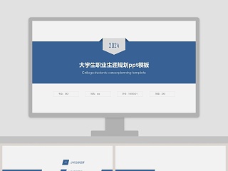 大学生职业生涯规划ppt模板