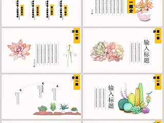 韩范文艺风多肉商务通用PPT模板